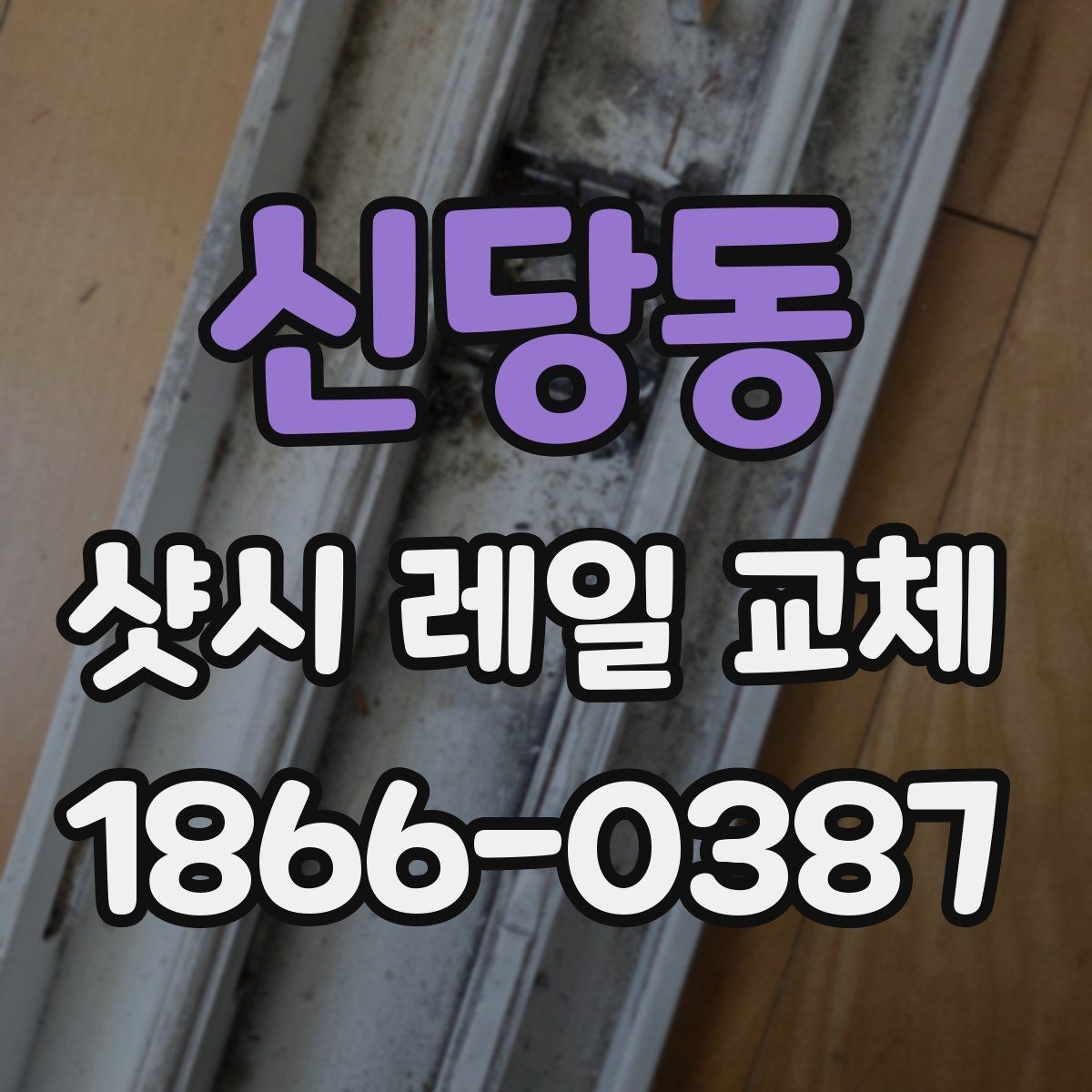 신당동 샷시 레일 교체 견적 볼 때 체크할 부분