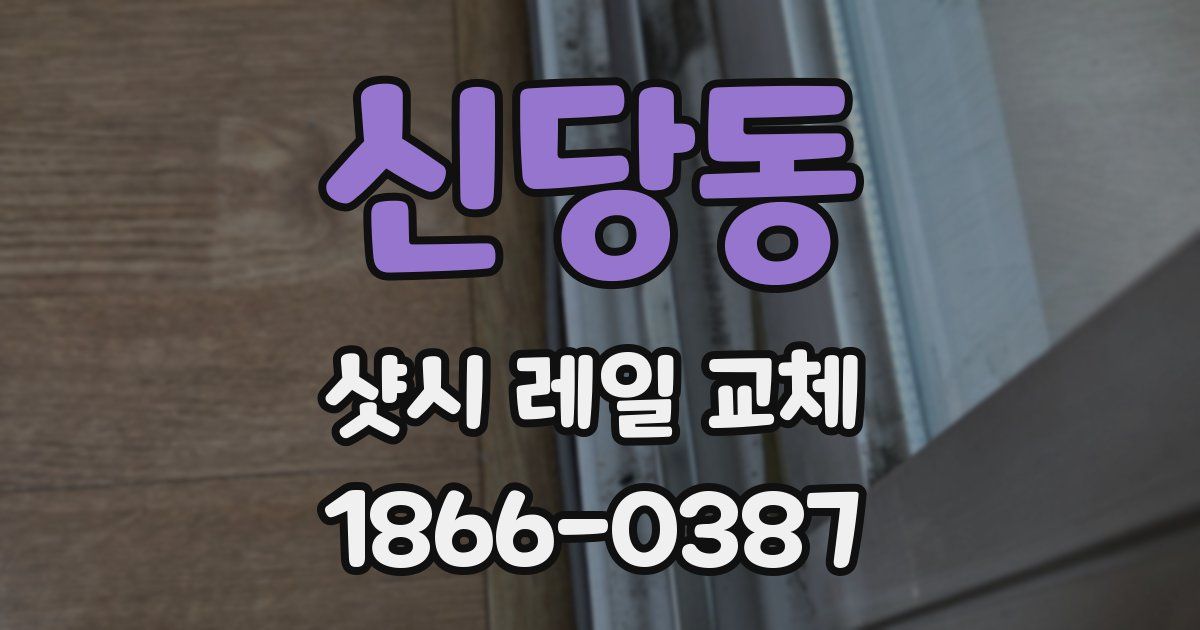 신당동 샷시 레일 교체