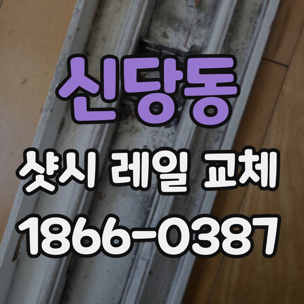 신당동 샷시 레일 교체