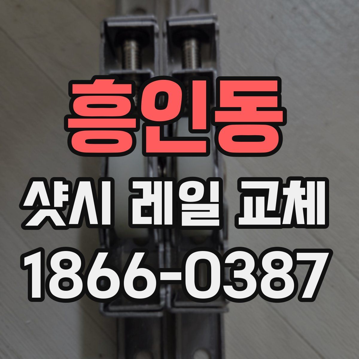 흥인동 샷시 레일 교체