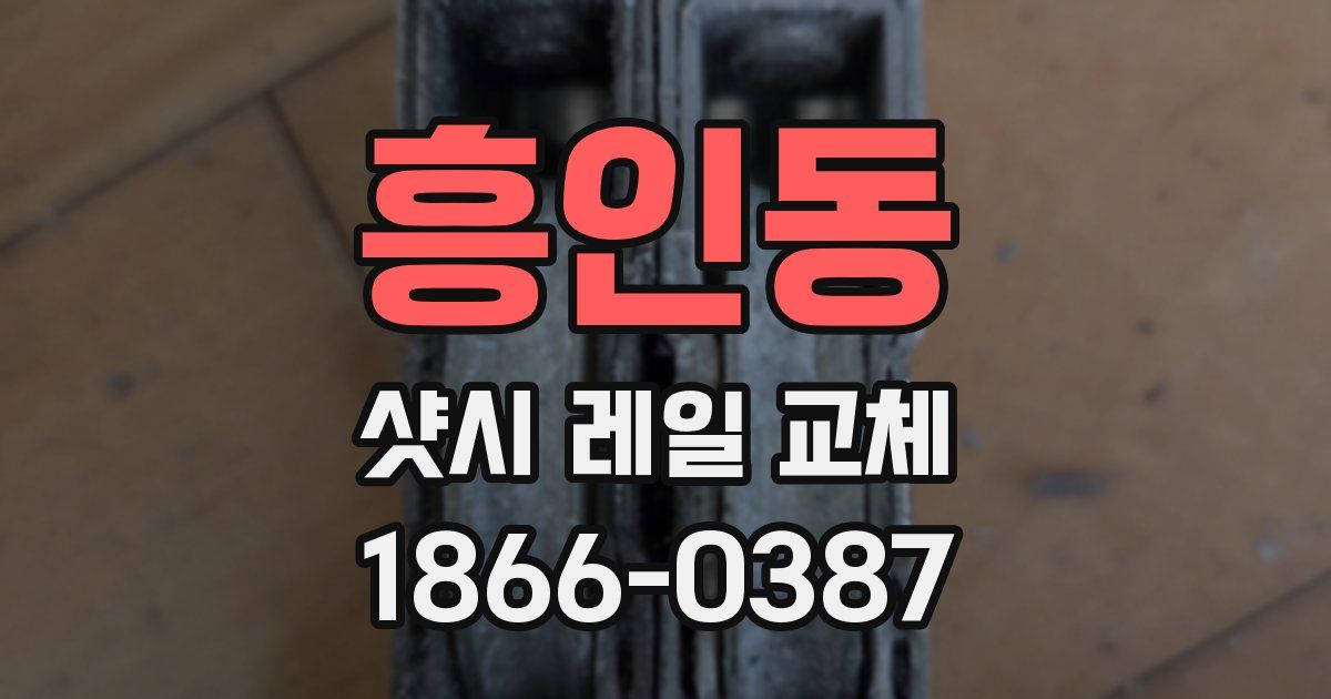 흥인동 샷시 레일 교체