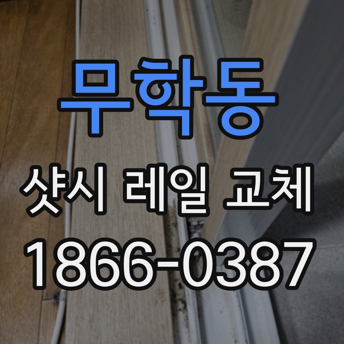 무학동 샷시 레일 교체