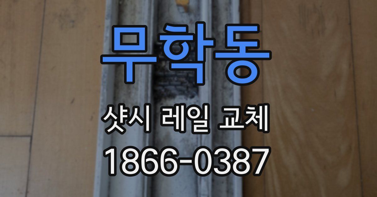 무학동 샷시 레일 교체
