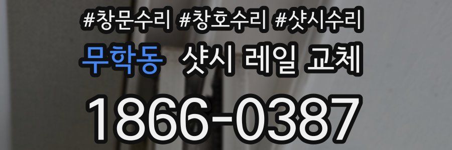 무학동 샷시 레일 교체