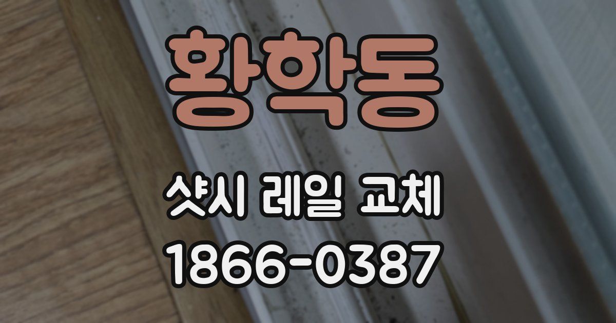 황학동 샷시 레일 교체