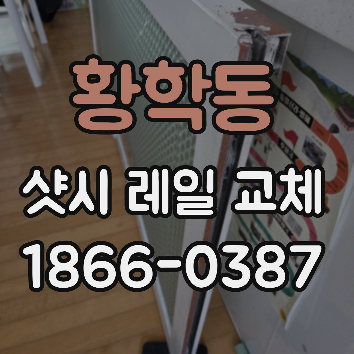 황학동 샷시 레일 교체