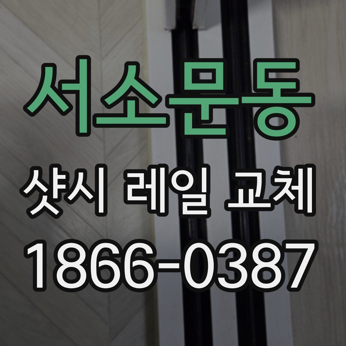 서소문동 샷시 레일 교체 비용 상담이 필요한 상황