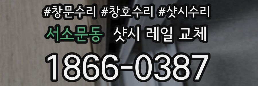 서소문동 샷시 레일 교체