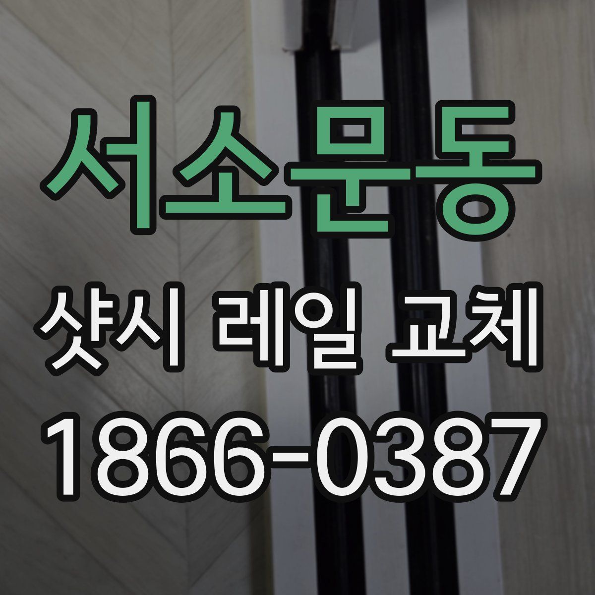 서소문동 샷시 레일 교체