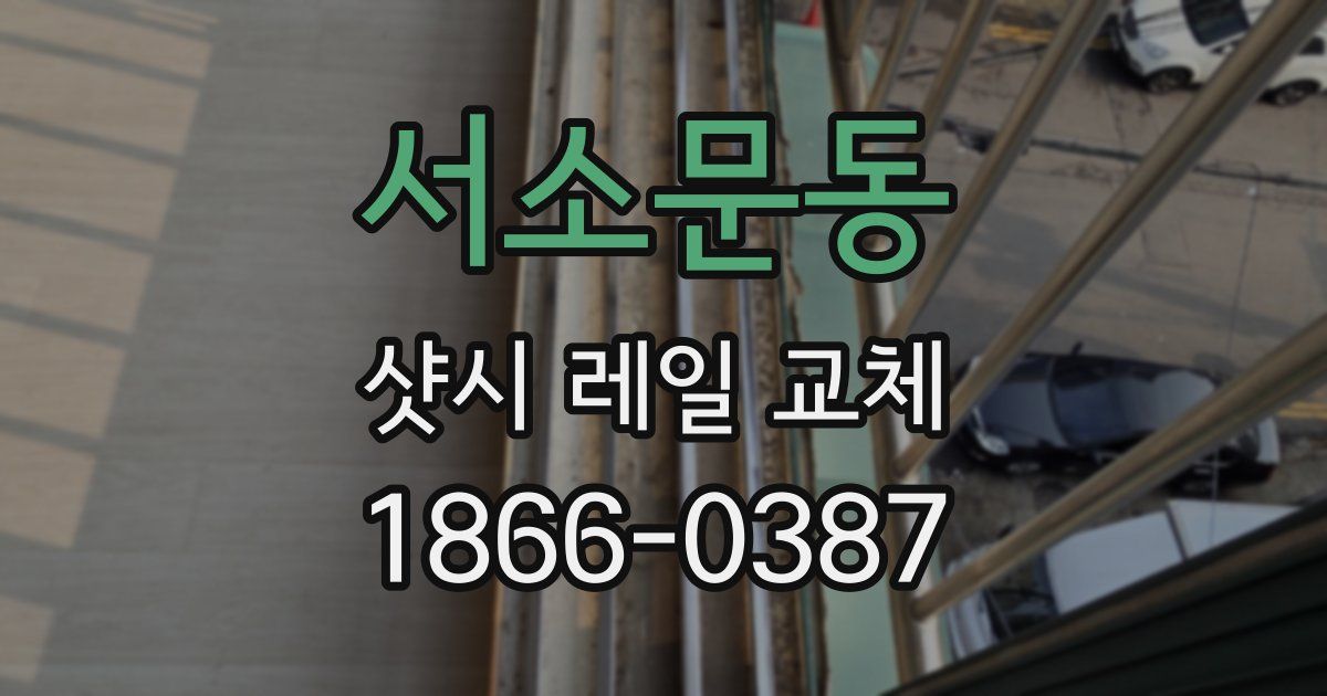 서소문동 샷시 레일 교체