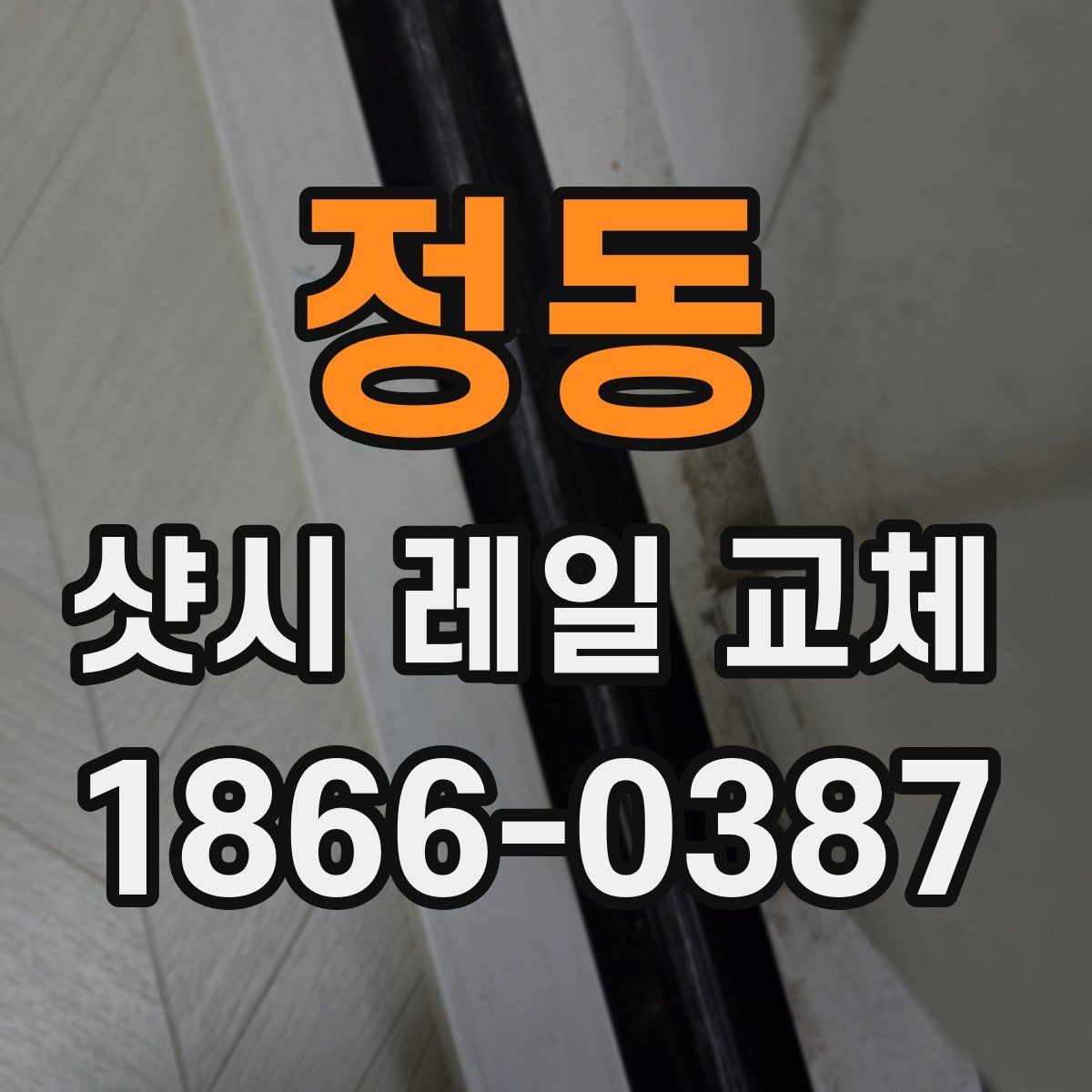 정동 샷시 레일 교체 시 부속 손상 여부를 확인해야 하는 이유