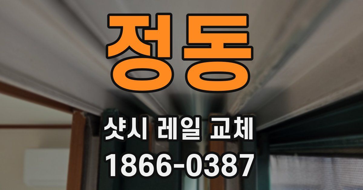 정동 샷시 레일 교체