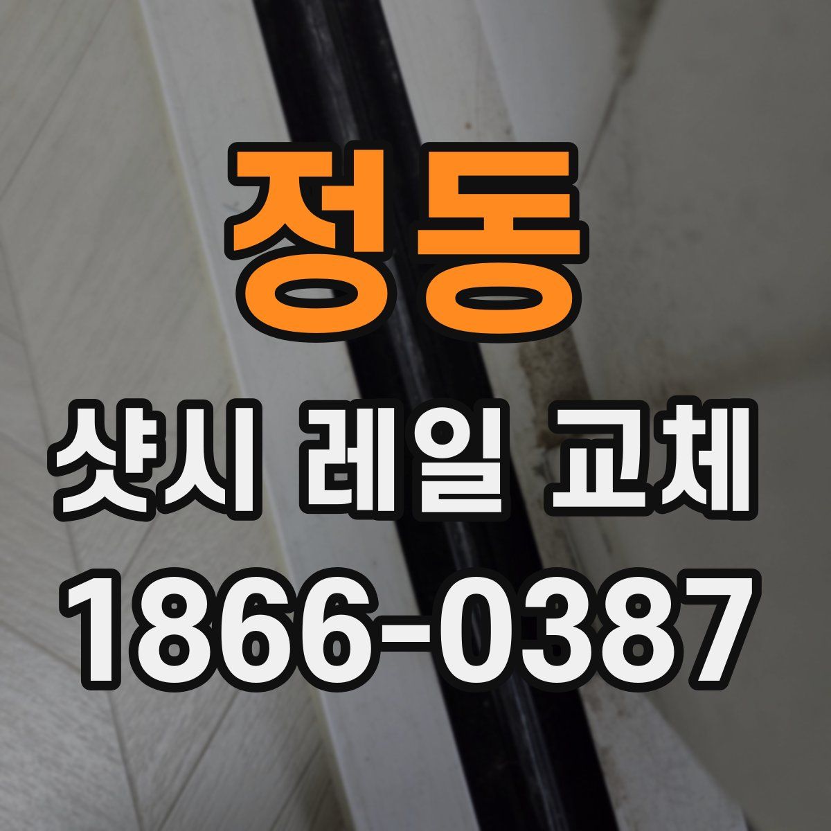 정동 샷시 레일 교체