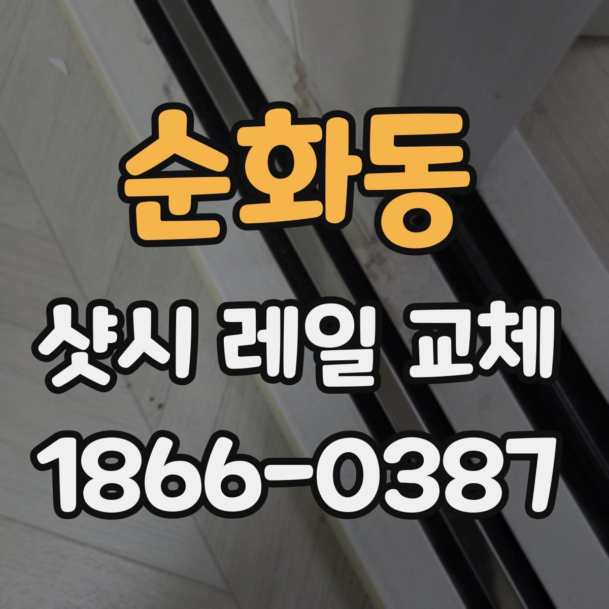 순화동 샷시 레일 교체