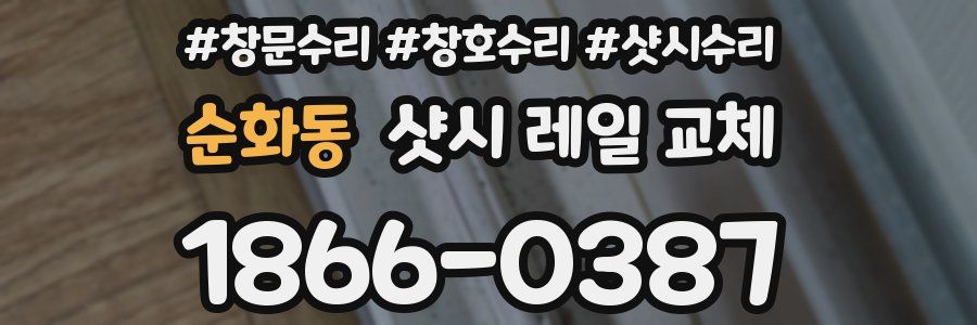 순화동 샷시 레일 교체