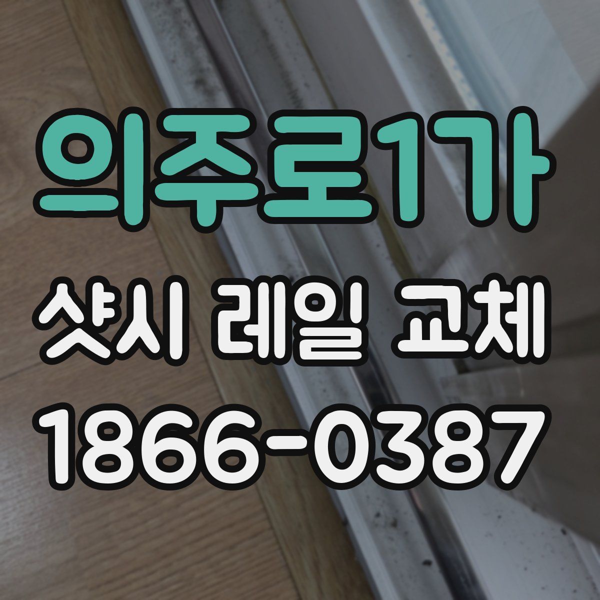 의주로1가 샷시 레일 교체
