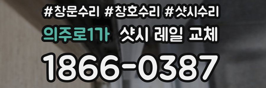 의주로1가 샷시 레일 교체