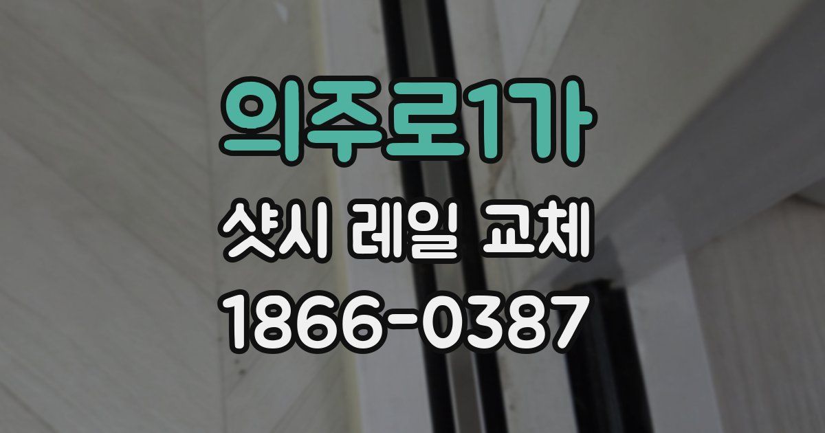 의주로1가 샷시 레일 교체