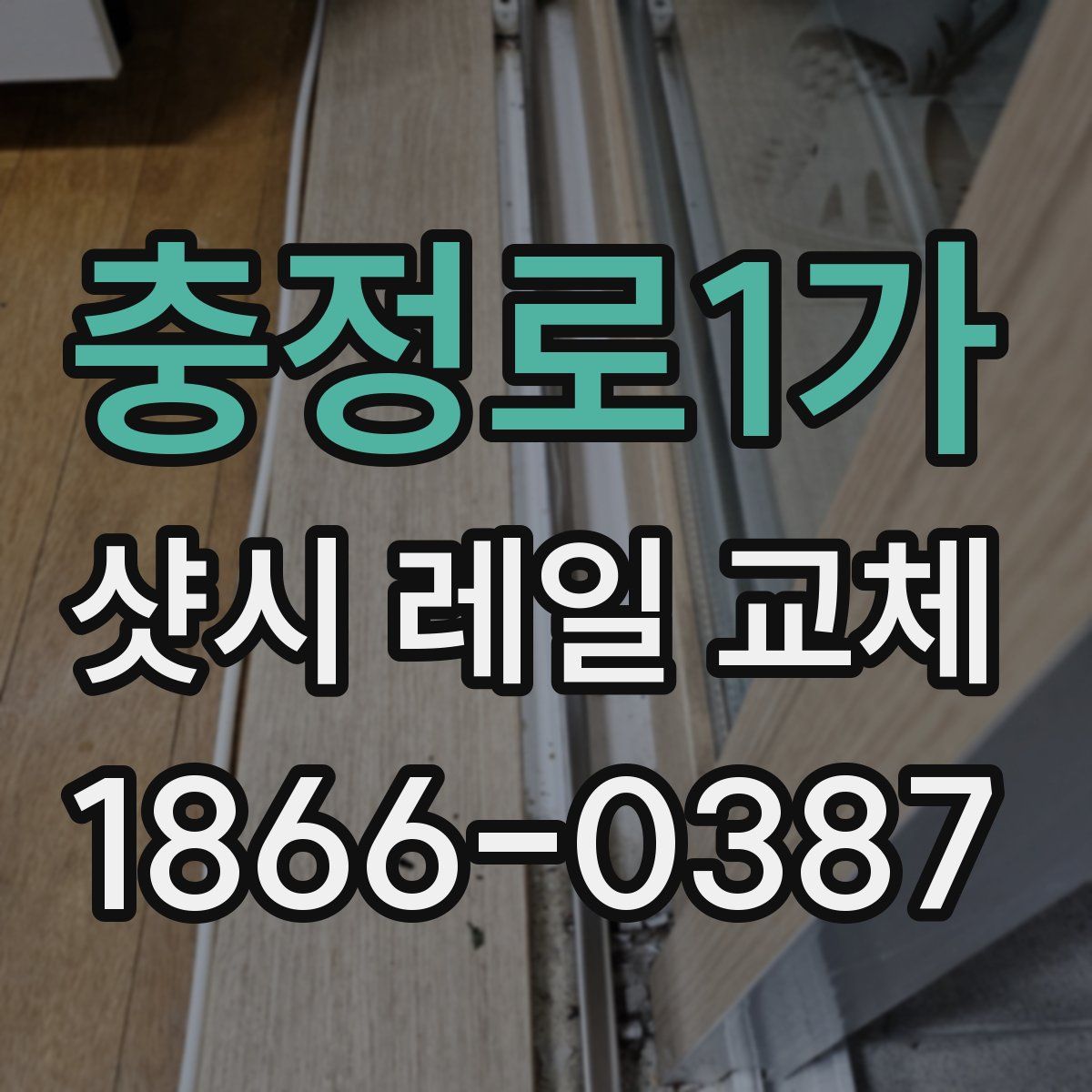 충정로1가 샷시 레일 교체