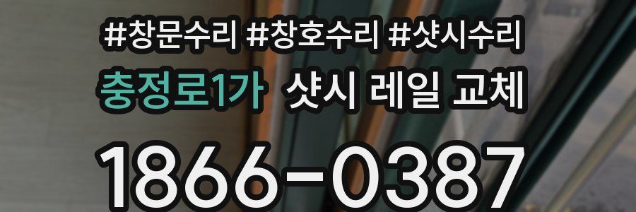 충정로1가 샷시 레일 교체