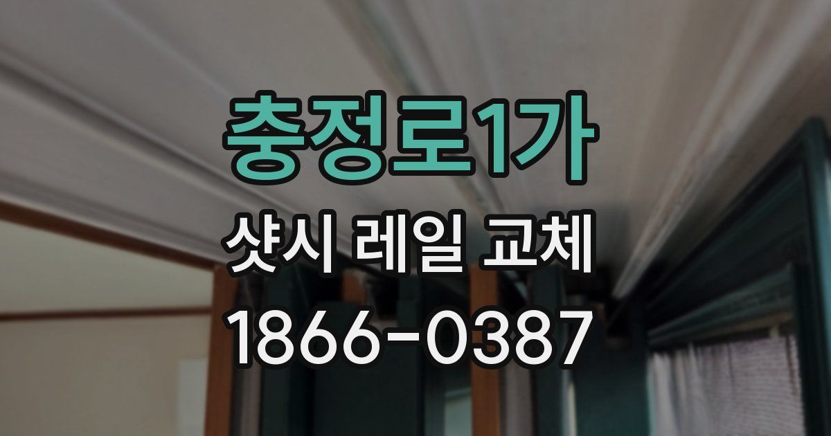 충정로1가 샷시 레일 교체