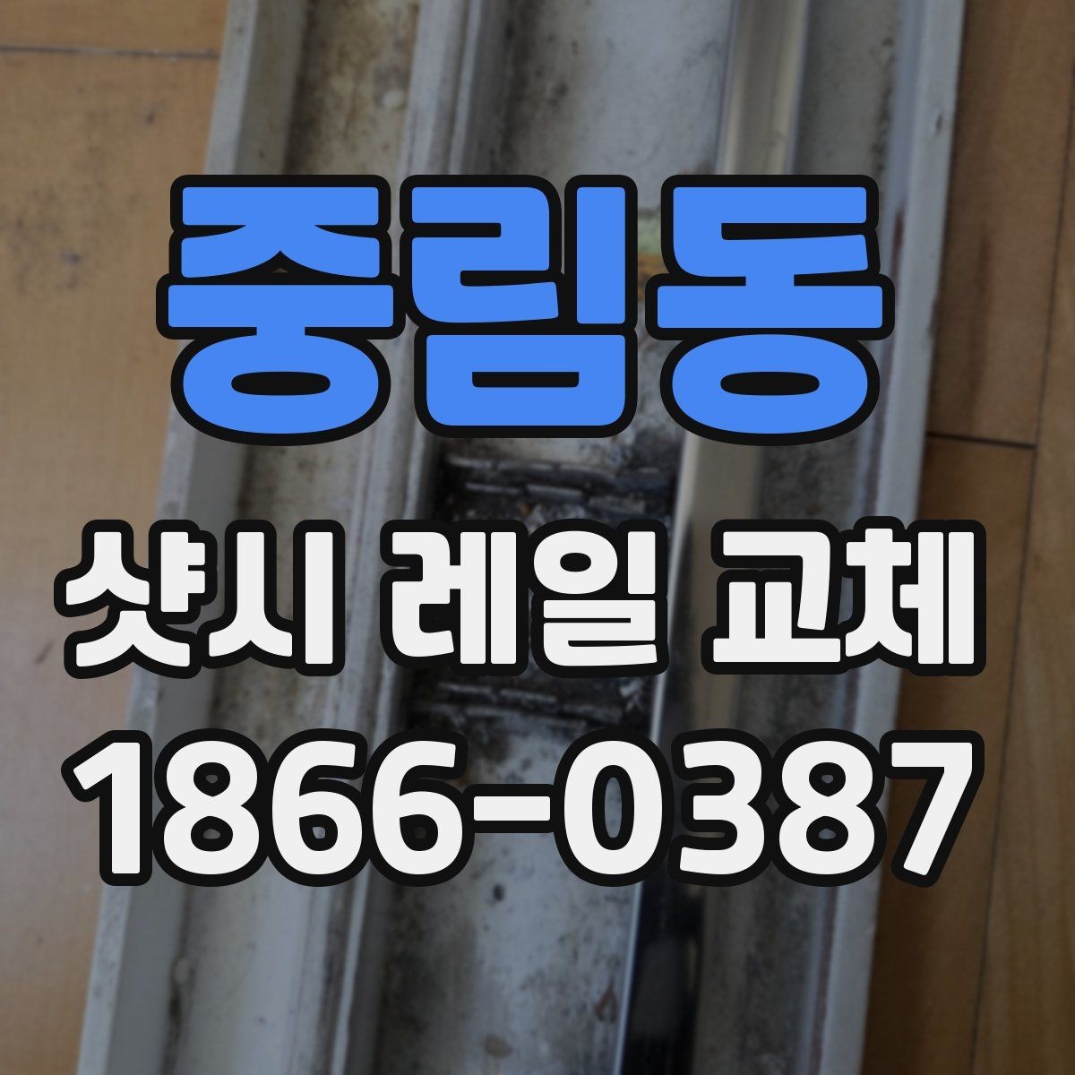 중림동 샷시 레일 교체 과정에서 자주 묻는 질문