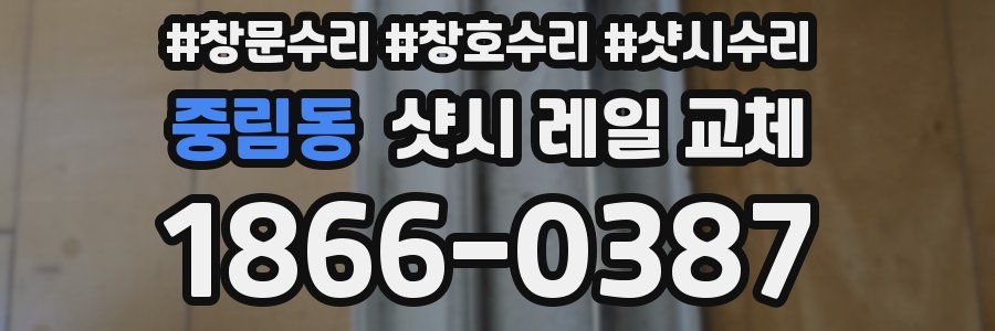 중림동 샷시 레일 교체