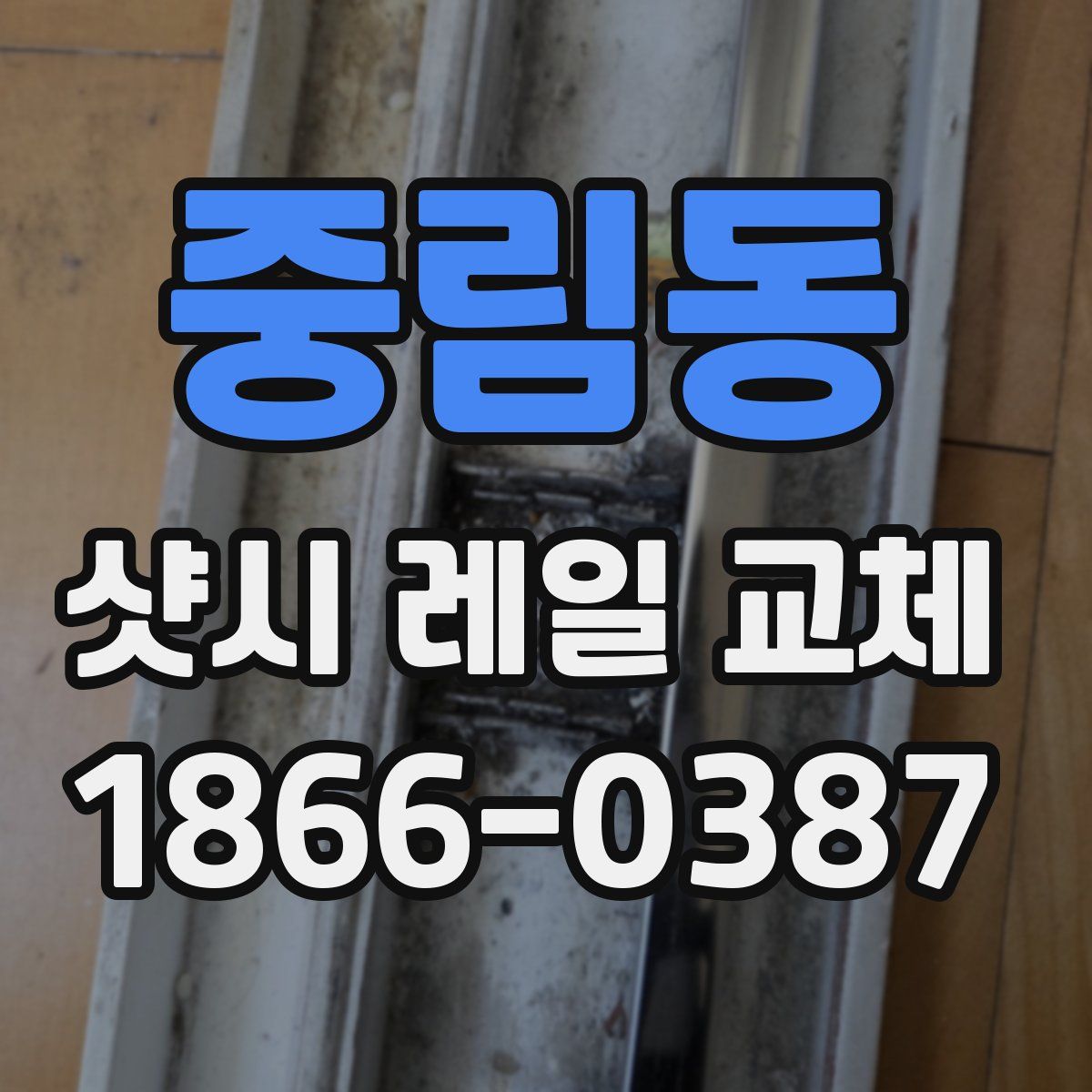 중림동 샷시 레일 교체
