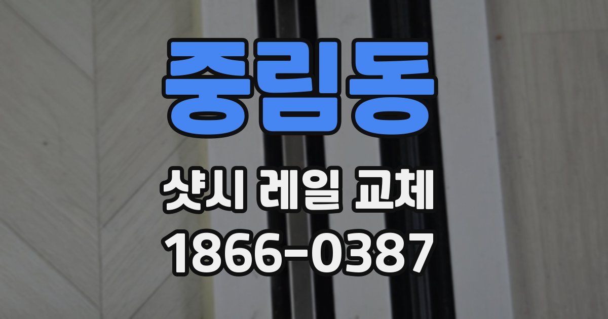 중림동 샷시 레일 교체