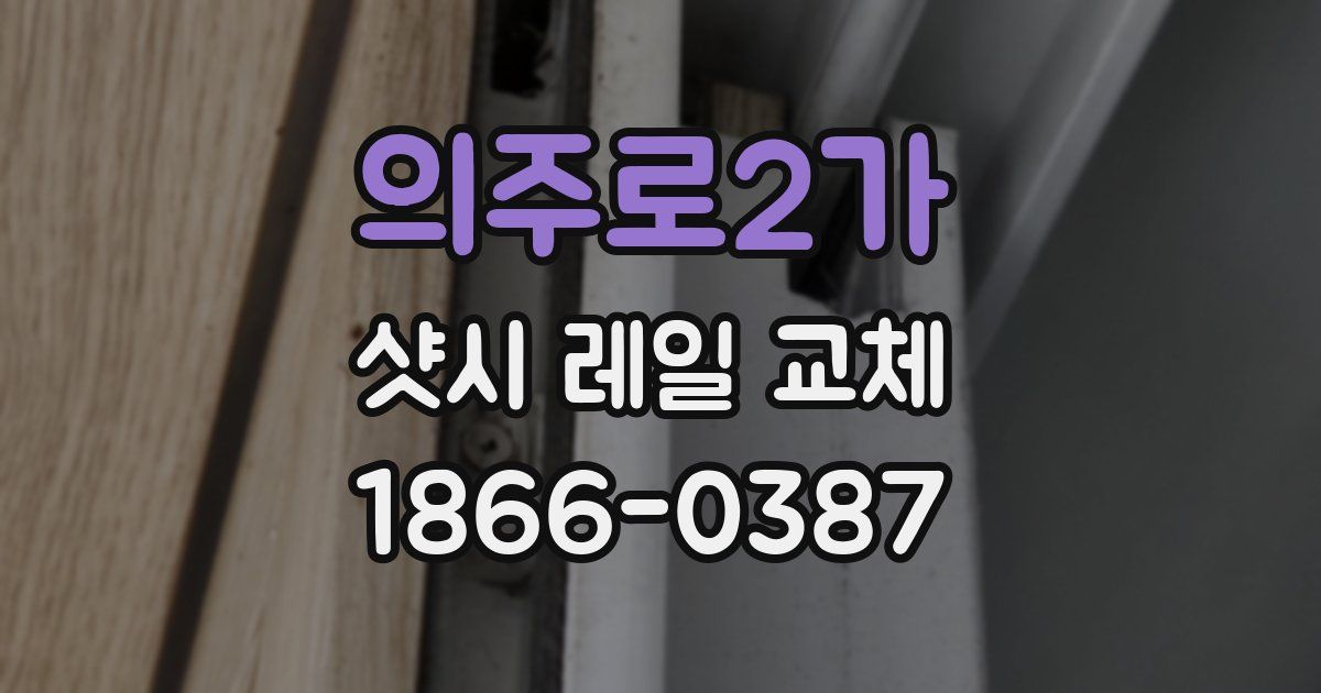의주로2가 샷시 레일 교체