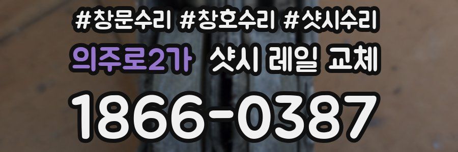 의주로2가 샷시 레일 교체