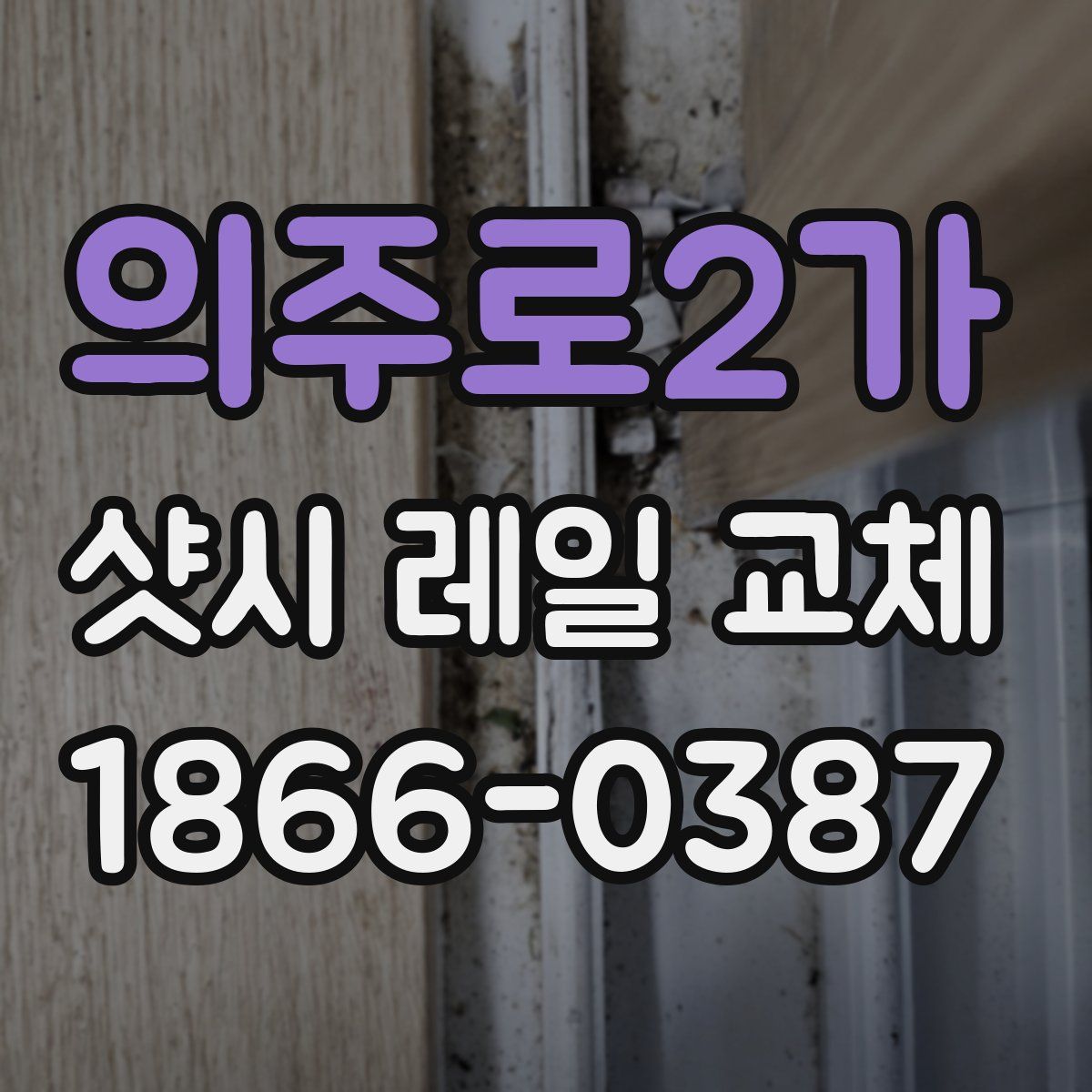 의주로2가 샷시 레일 교체