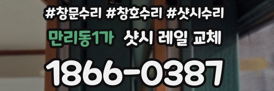 만리동1가 샷시 레일 교체