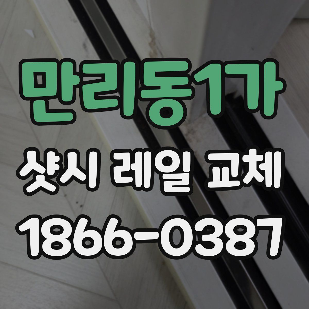 만리동1가 샷시 레일 교체
