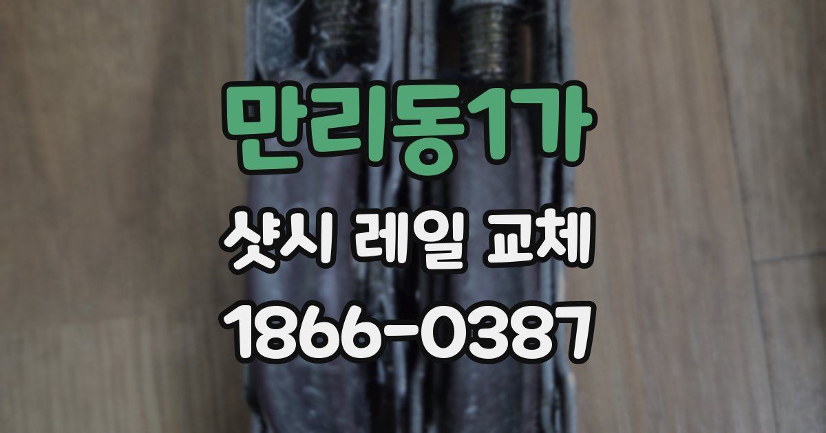 만리동1가 샷시 레일 교체