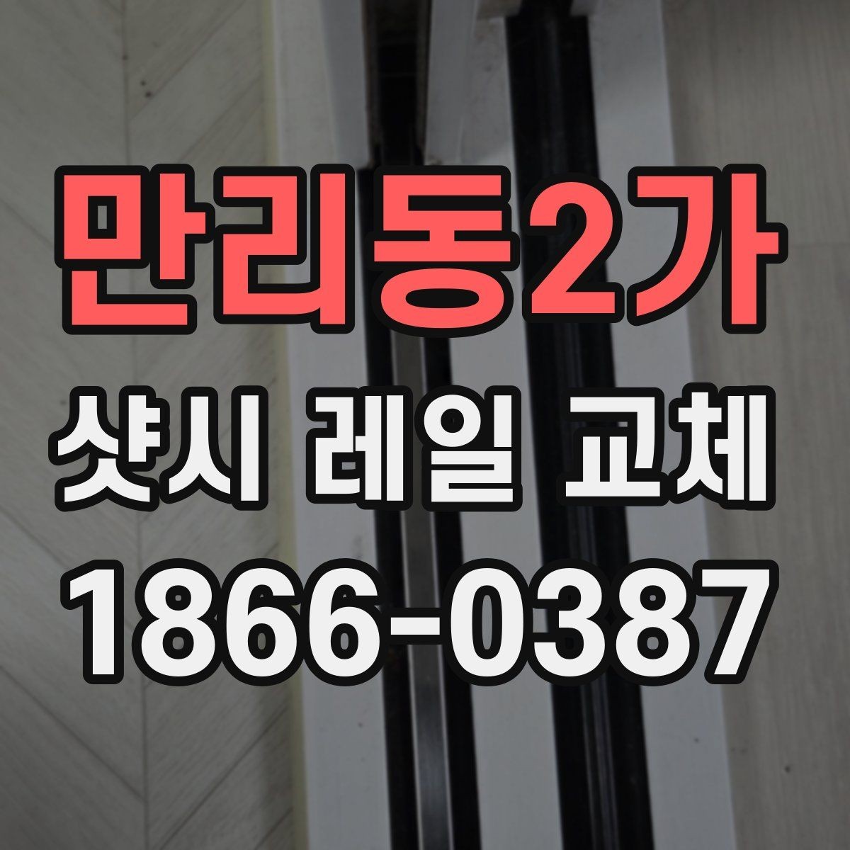 만리동2가 샷시 레일 교체 비용 차이가 나는 이유