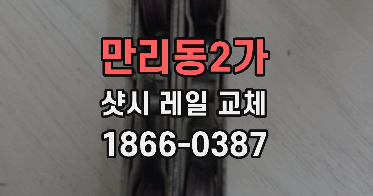 만리동2가 샷시 레일 교체