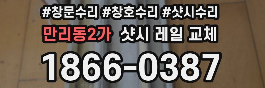 만리동2가 샷시 레일 교체