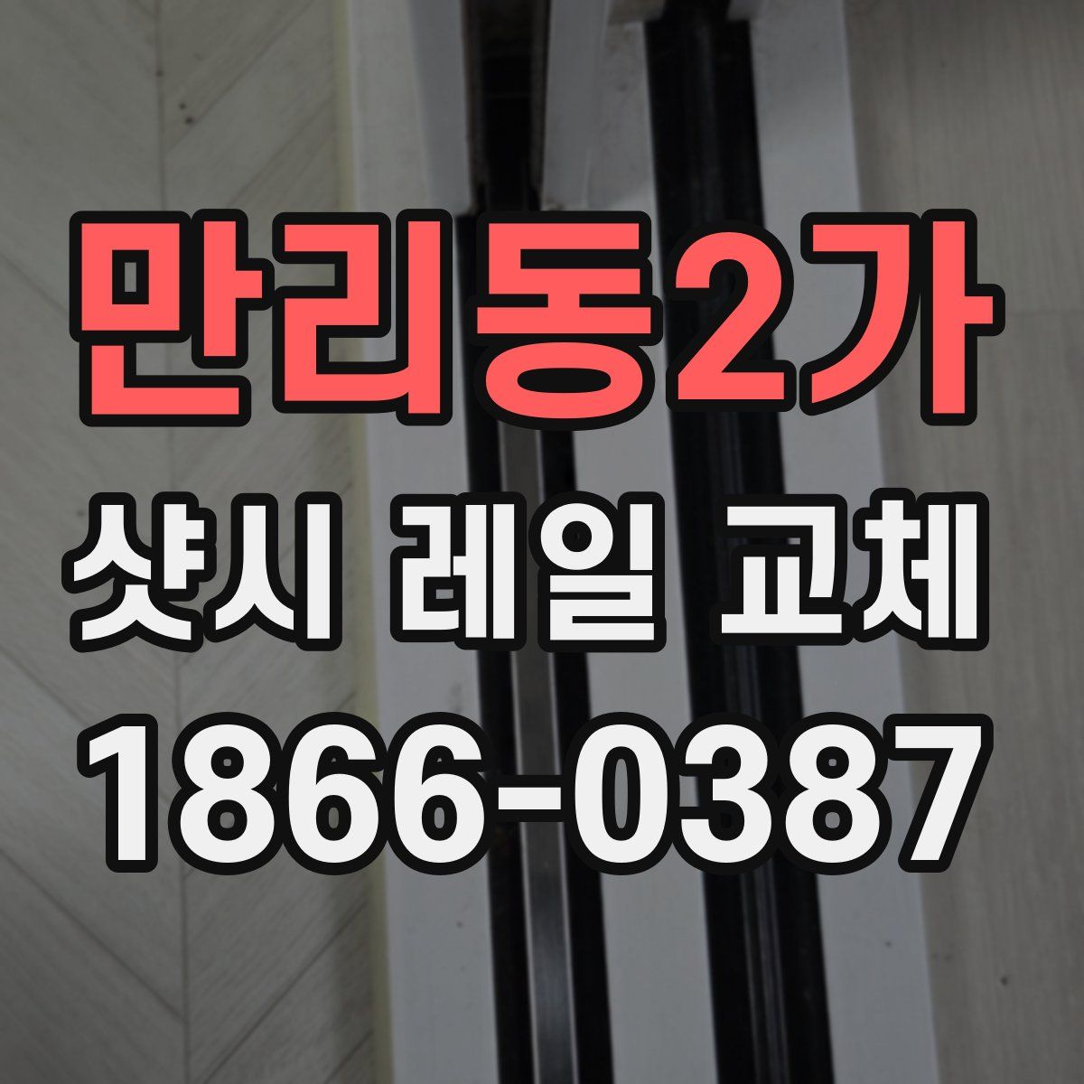 만리동2가 샷시 레일 교체