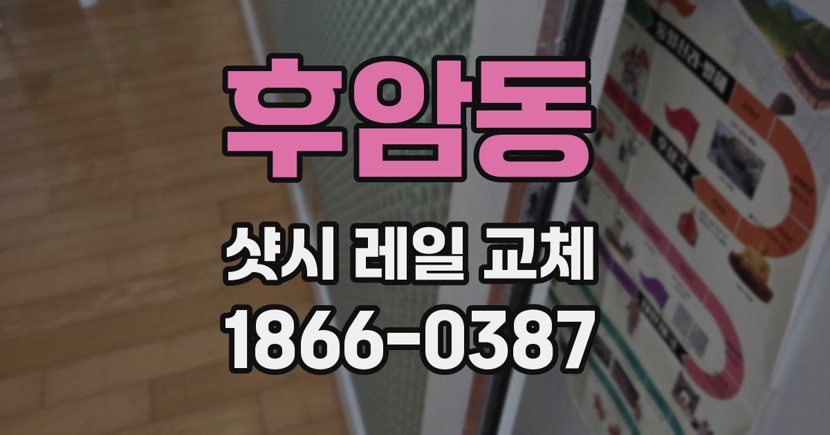 후암동 샷시 레일 교체