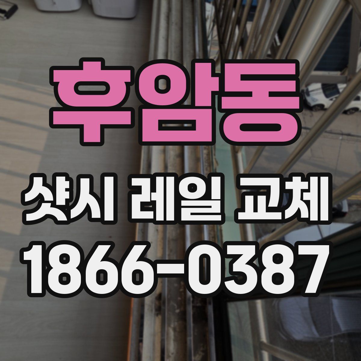 후암동 샷시 레일 교체