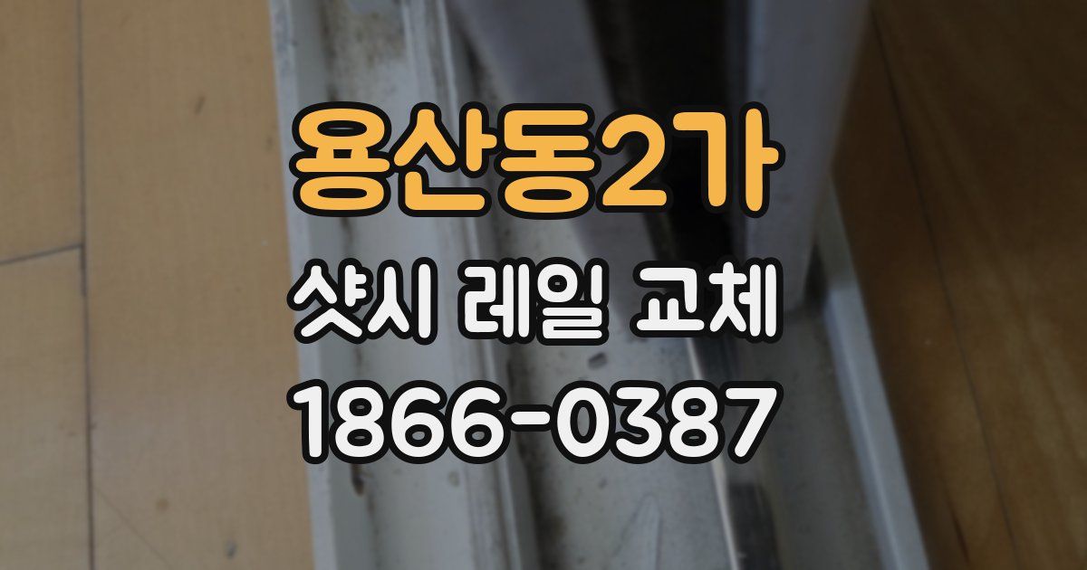 용산동2가 샷시 레일 교체