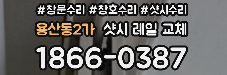 용산동2가 샷시 레일 교체