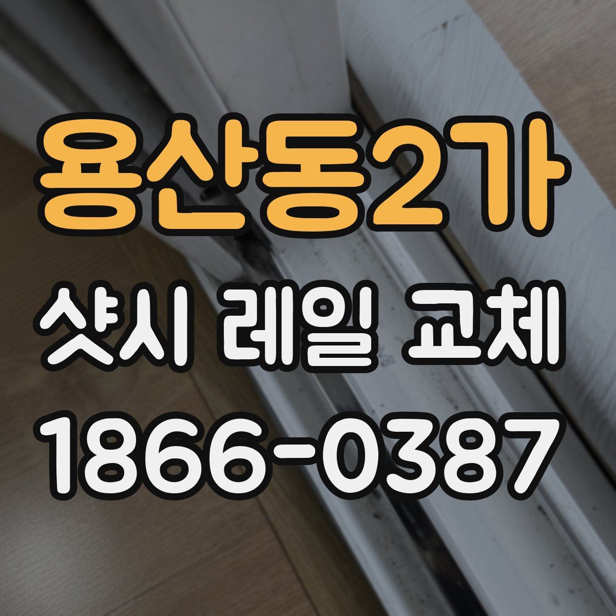 용산동2가 샷시 레일 교체