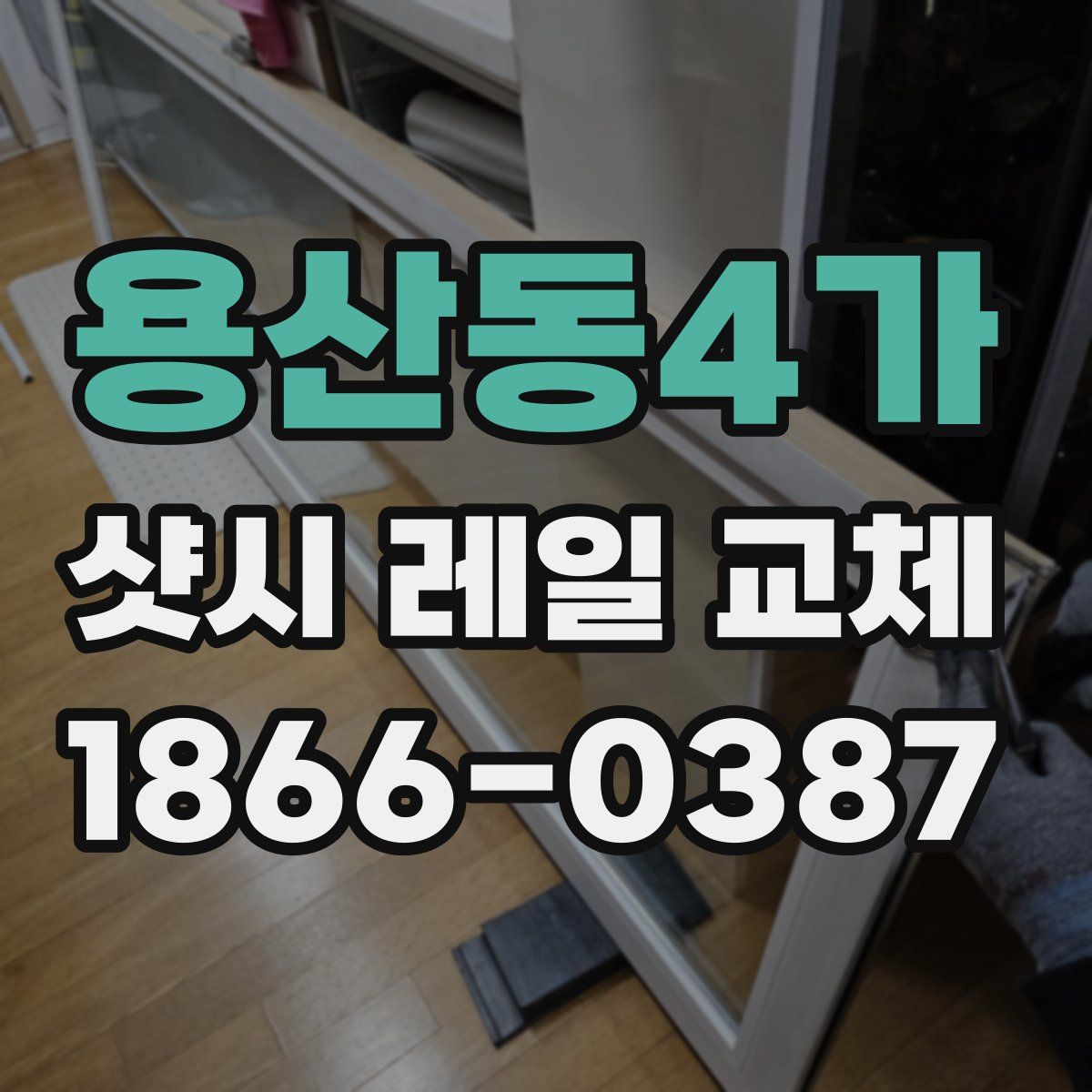 용산동4가 샷시 레일 교체