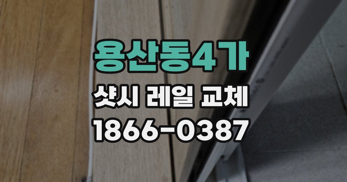 용산동4가 샷시 레일 교체