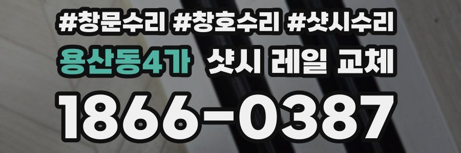 용산동4가 샷시 레일 교체