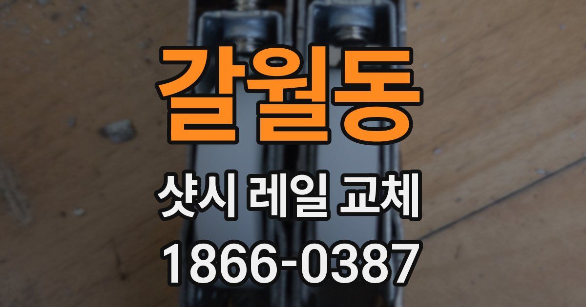갈월동 샷시 레일 교체
