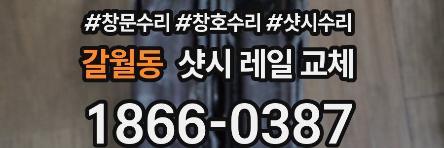 갈월동 샷시 레일 교체