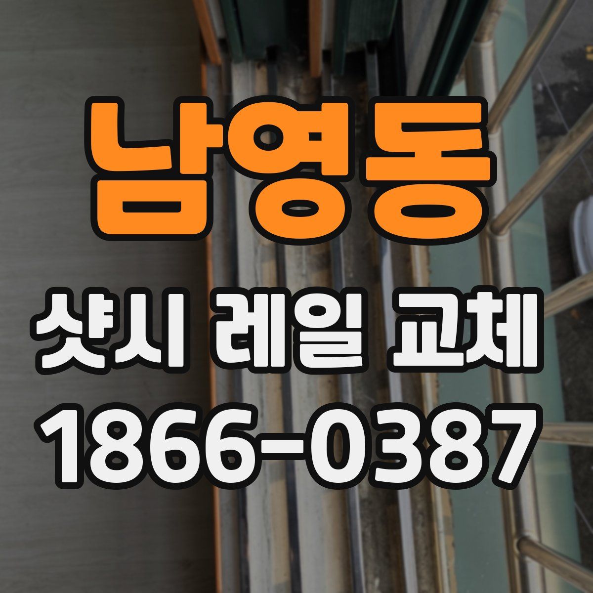 남영동 샷시 레일 교체